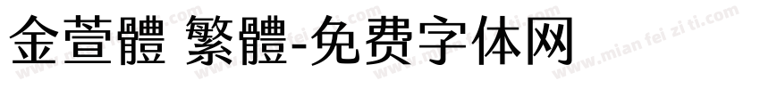 金萱體 繁體字体转换